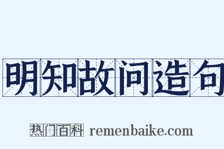 明知故问造句是什么意思的图片